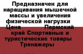Предназначен для наращивания мышечной массы и увеличения физической нагрузки › Цена ­ 1 300 - Пермский край Спортивные и туристические товары » Тренажеры   